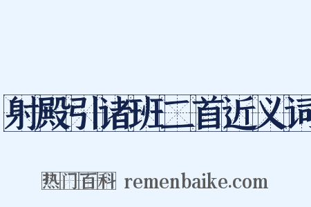 射殿引诸班二首近义词是什么意思的图片